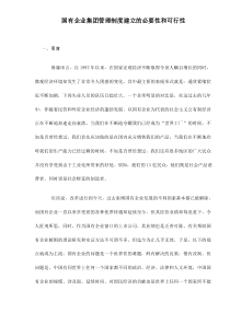 国有企业集团管理制度建立的必要性和可行性doc16(1)