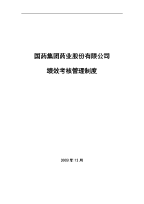 国药股份绩效考核管理制度(1)