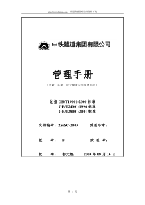 中铁集团有限公司质量、环境、职业健康安全管理手册