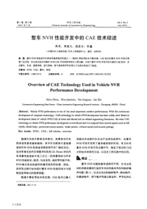 整车NVH性能开发中的CAE技术综述