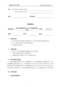 组成原理实验报告-基于复杂模型机两个8位二进制数乘法的实现