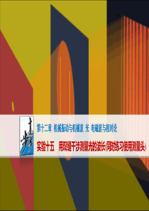 第12章实验十五 用双缝干涉测量光的波长(同时练习使用测量头)