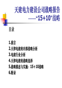 天建电力建设公司战略报告——“15+10”战略(ppt 34)