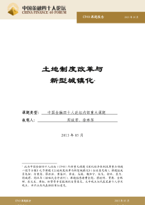 土地制度改革及新型城镇化