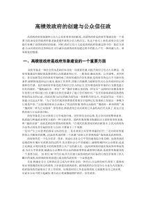 政府绩效与公众信任