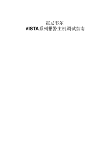 霍尼韦尔VISTA系列报警主机调试指南