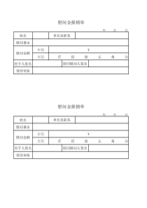 慰问金报销单