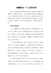 慵懒散治理个人剖析材料