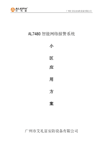 AL7480总线制小区系统方案