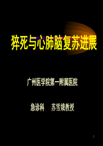 猝死与心肺复苏进展