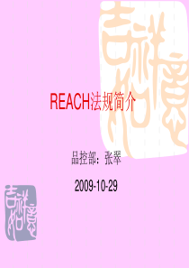 REACH培训教材