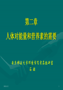 第二章 人体对能量和营养素的需要-2010学生用(碳水化合物 脂肪 蛋白质 膳食纤维)