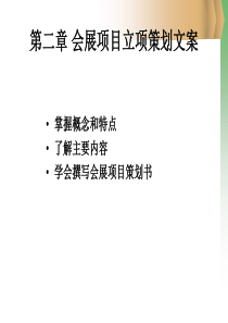 第二章 会展项目立项策划文案