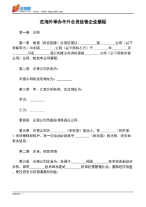 在海外举办中外合资经营企业章程