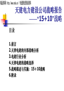 天建电力建设公司战略报告——“15+10”战略