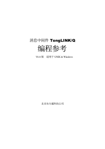 TongLinkQ6.0编程参考