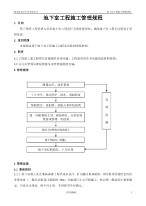 地下室工程施工管理规程