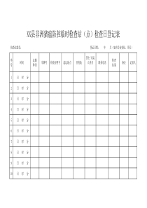 XX县非洲猪瘟防控临时检查站(点)检查日登记表