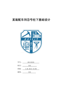 某装配车间3号柱下基础设计