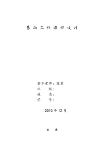 【2019年整理】西南交通大学基础工程课程设计