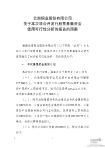 云南铜业：关于本次非公开发行股票募集资金使用可行性分析的报告的预案