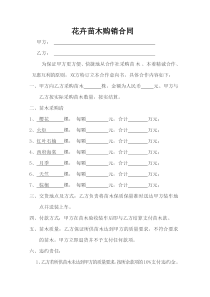 苗木购销合同范本