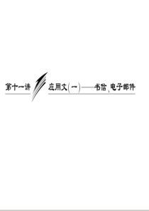 英语写作第十一讲 应用文(一)――书信、电子邮件