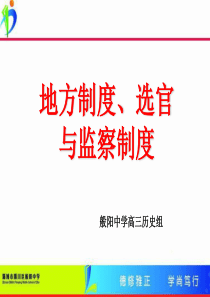 地方制度、选官与监察制度