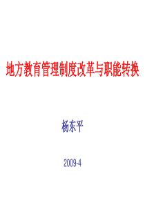 地方教育管理制度改革与职能转换