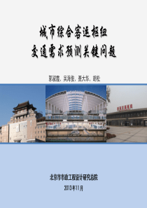 城市综合客运枢纽交通需求预测关键内容