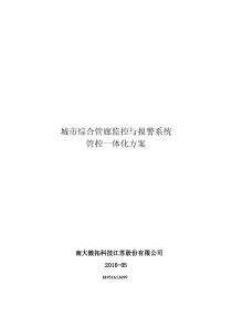 城市综合管廊监控与报警系统管控一体化方案