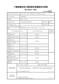 门窗玻璃安装工程检验批质量验收记录表GD24030308---现场安装玻璃的话就做,不是在现场安装玻