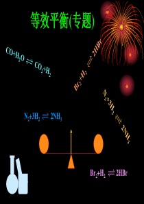 高中化学选修4等效平衡(专题)