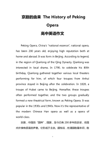 京剧的由来-The-History-of-Peking-Opera(高中英语作文)