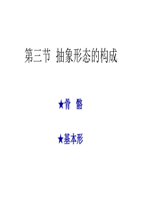 平面构成：骨骼、基本形