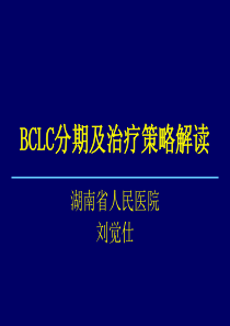 BCLC分期及治疗策略解读