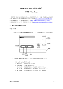 BD-FACSCalibur流式细胞仪操作手册