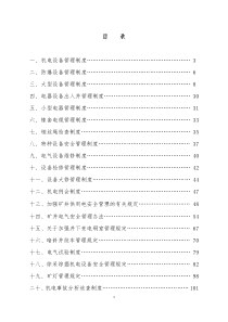 地煤公司机电管理制度