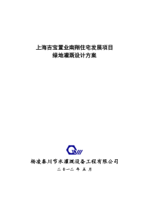 上海吉宝南翔住宅发展项目绿地灌溉设计方案(无报价)