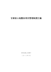 土地整治项目管理制度汇编(9个办法)