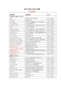 2017-2018-CSSCI目录(word版)