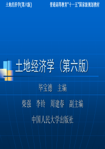 土地经济学_(第六版)_第8章_土地财产制度概论