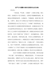 讲严立专题警示教育党课报告会发言稿