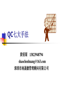 讲义-QC七大手法QYGK