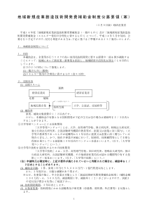 地域新规产业创造技术开発费补助金制度公募要领(案)