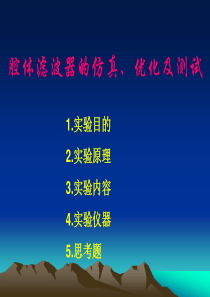 腔体滤波器的仿真、优化及测试