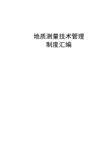 地质、测量技术管理制度汇编