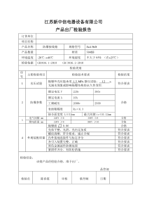 隔爆接线箱出厂检验报告