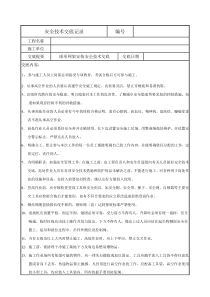 球形网架安装安全交底