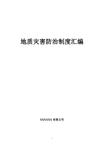 地质灾害防治管理制度汇编（DOC49页）